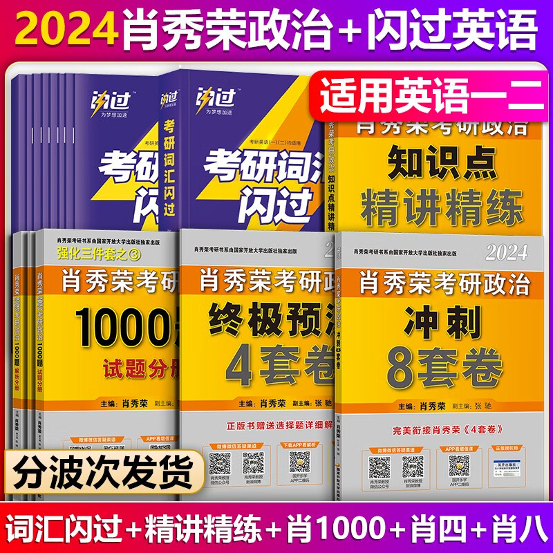 【单本包邮】2024考研英语词汇闪过英语一二适用+肖秀荣考研政治1000题+肖四肖八肖秀荣1000题肖4肖8肖秀荣知识点精讲精练（可搭考研真相英语一二历年真题）
