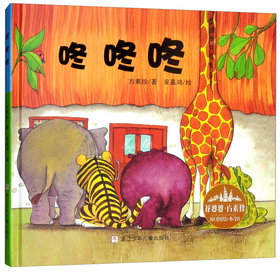 花婆婆·方素珍·原创绘本馆:咚咚咚《现货速发》