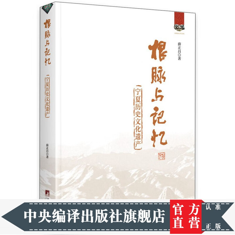 根脉与记忆：宁夏历史文化遗产
