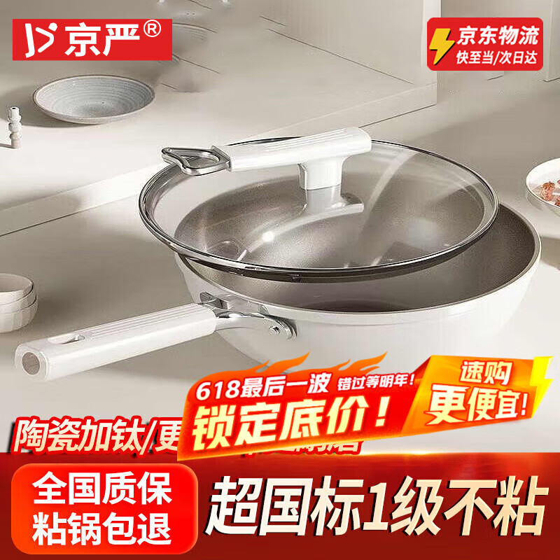 京严炒锅不粘锅有钛陶瓷炒菜平底锅具家用电磁炉燃气通用煎锅无烟不沾 【升级钛陶瓷】盖+铲+海绵擦 32cm