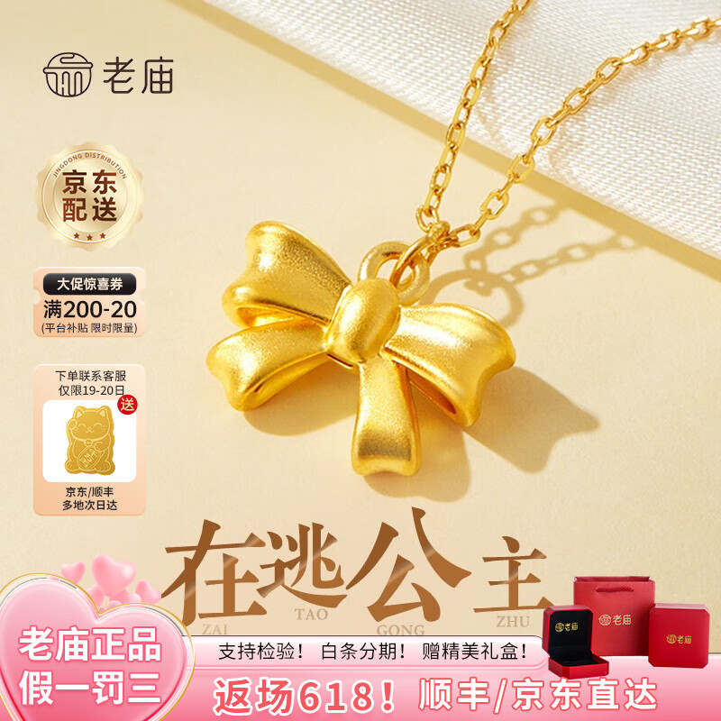 老庙黄金吊坠足金在逃公主项链蝴蝶结挂坠女情人节送女友老婆生日礼物 蝴蝶结吊坠0.53g+项链+礼盒