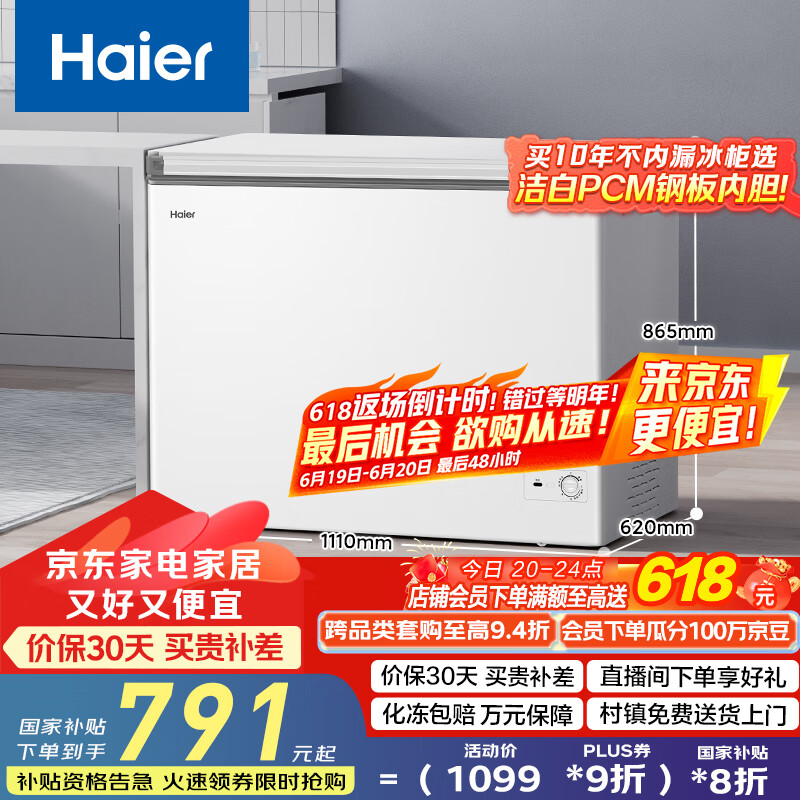 海尔（Haier）家用冰柜京东自营300升小冰箱小型冷柜大容量-30度深冷速冻保鲜BC/BD-300GHPDZ家电国家补贴20%