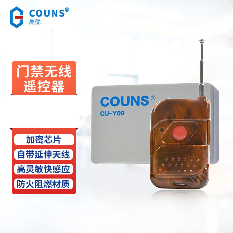 高優(yōu)（COUNS）門(mén)禁遙控器開(kāi)關(guān)公司前臺遠程控制無(wú)線(xiàn)開(kāi)門(mén)按鈕鑰匙遙控器Y09 1拖1(帶1個(gè)遙控手柄)
