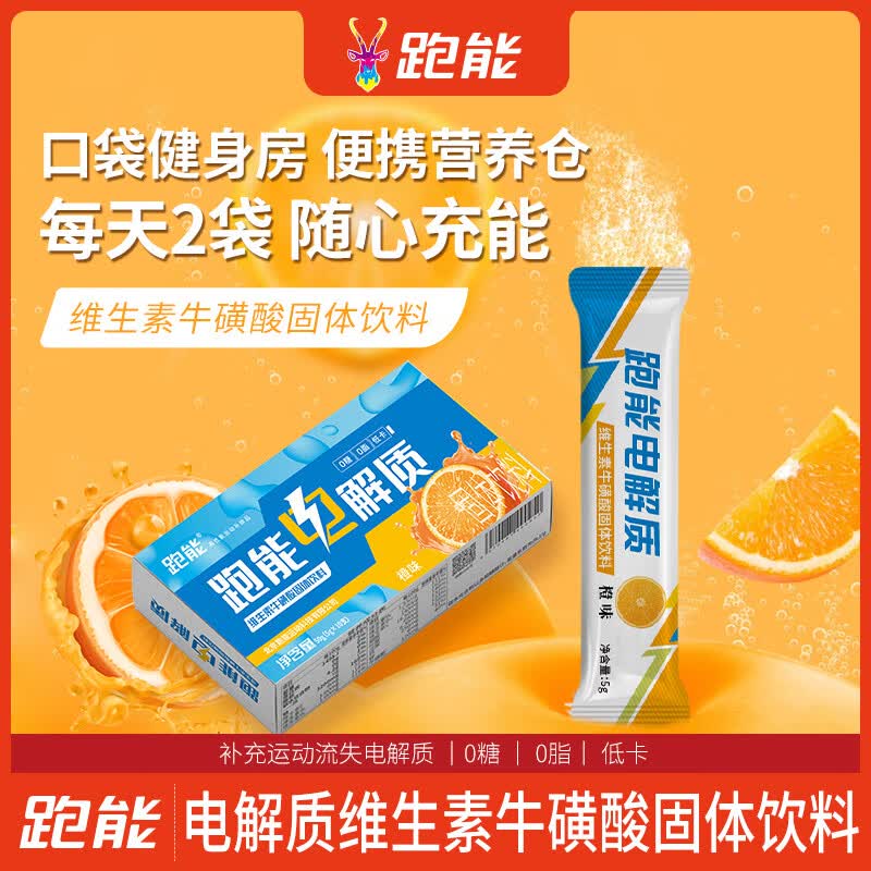 跑能健身运动功能性固体饮料牛磺酸补充能量电解质粉冲剂夏天补水橙味 【特惠推荐补水补电解质粉冲剂】 10支*3盒 橙味