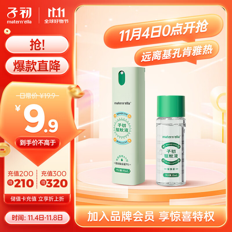 子初驱蚊液 户外防蚊防叮咬小巧便携随身花露水10ml*2/盒基孔肯雅热