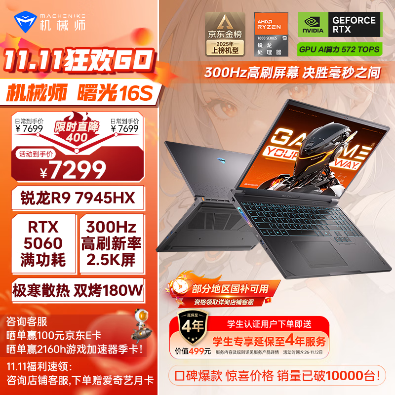 机械师曙光16S【RTX5060 300Hz屏】16英寸AI高能学生办公游戏笔记本电脑 R9 7945HX 2.5K 16G 1TB 国补