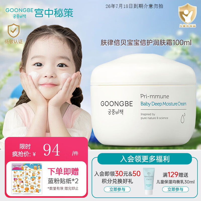 宫中秘策（GOONGBE）儿童面霜倍护润肤霜100ml宝宝面霜婴童滋润保湿护肤乳液韩国进口
