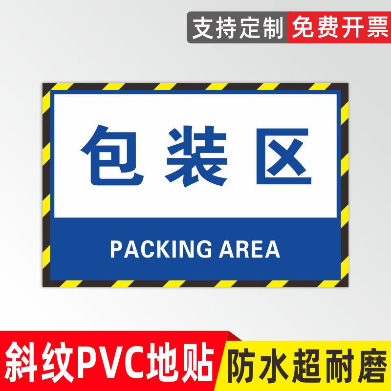 印苼荟 包装区仓库标识工厂车间区域告知牌自粘地贴30*20cm