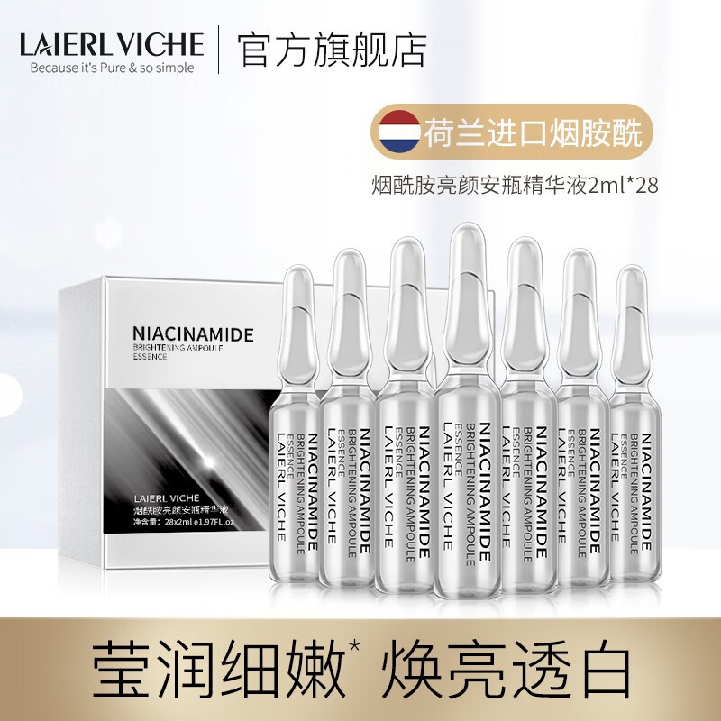 莱依唯姿【官方】LAIERL VICHE莱依唯姿 肌肽烟酰胺安瓶原液精华 精华原液 烟酰胺安瓶精华原液28支