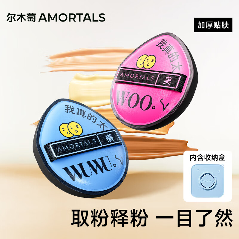 尔木萄（AMORTALS）粉扑套盒干湿两用化妆蛋粉底扑不易吃粉粉底液专用化妆粉扑气垫