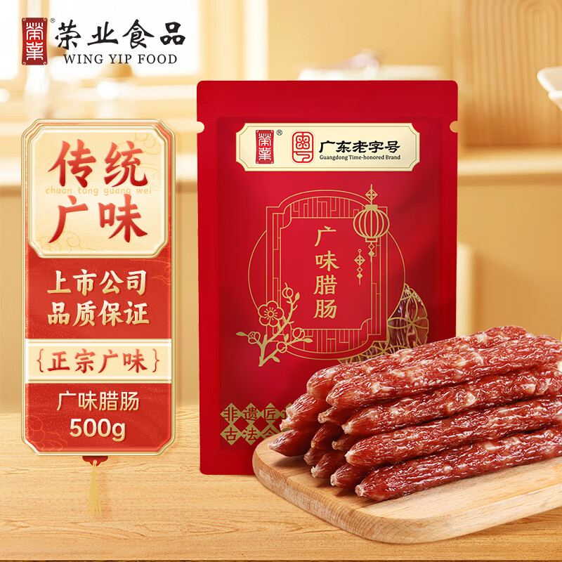 荣业广式广味腊肠广东腊肠广东特产自制猪肉肠 500g*1包
