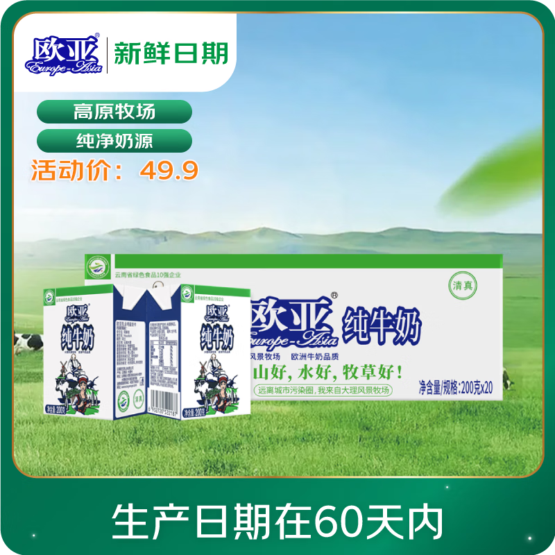欧亚 纯牛奶200g*20盒 浏览加购 看领卷中心有无99-15券 54元 - 特价的