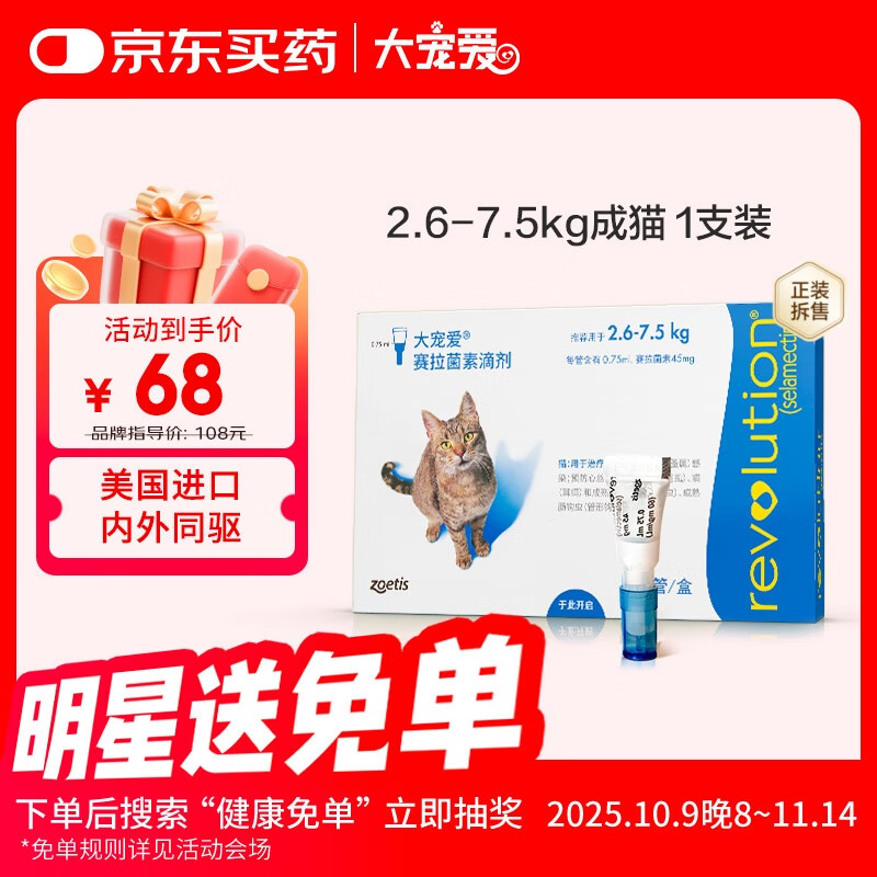 大宠爱 体内外同驱 驱耳螨疥螨虱子跳蚤蛔虫等2.6-7.5kg猫用1支装
