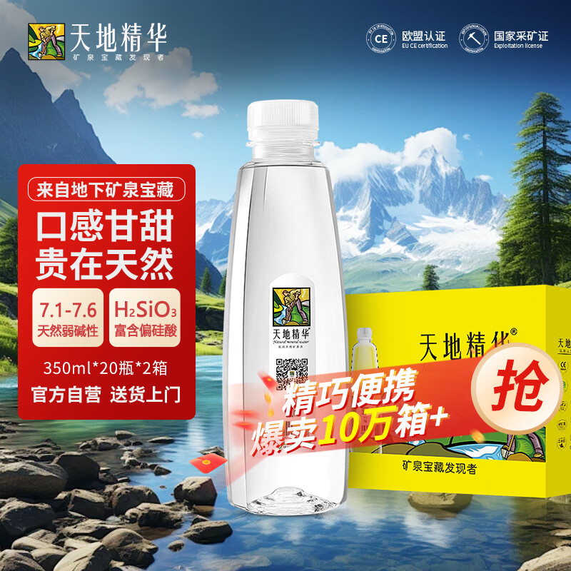 天地精华 天然矿泉水 350ml*20瓶