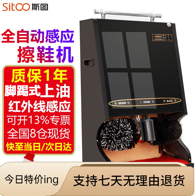 斯圖（sitoo）斯圖全自動(dòng)擦鞋機(jī)商用立式感應(yīng)擦鞋器酒店會(huì)所商場(chǎng)電動(dòng)刷鞋擦鞋 商用大型擦鞋機(jī)黑金色
