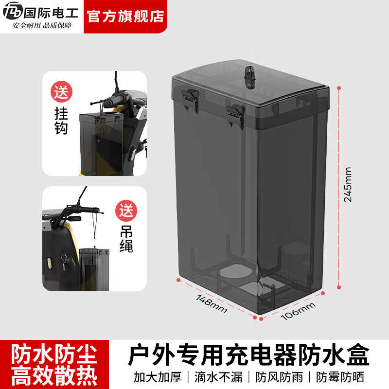 国际电工户外通用电动车充电器防水盒家用接线板防溅盒室外充电排插防雨罩 户外充电器防水盒【黑透】