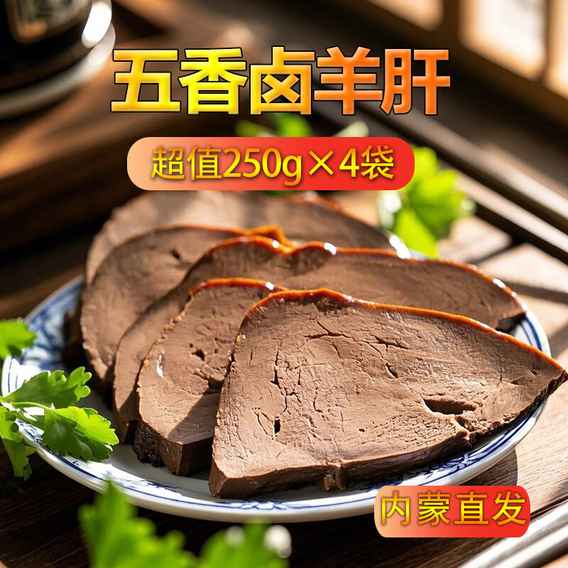 星华源熟食羊肝 内蒙古特产开袋即食下酒菜五香羊肝 凉拌炒菜食材 250g4袋（2斤）
