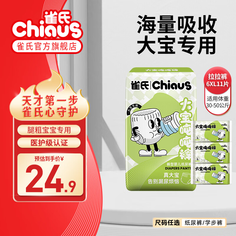 雀氏（Chiaus）拉拉裤婴儿尿不湿大宝吨吨裤加大大吸量胖宝专用学步裤 大宝吨吨裤6XL11片(30-50kg)