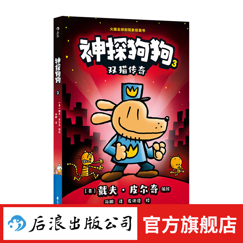 后浪正版 神探狗狗3：双猫传奇 3-6岁儿童幽默漫画幼儿园阅读少儿动漫绘本故事书