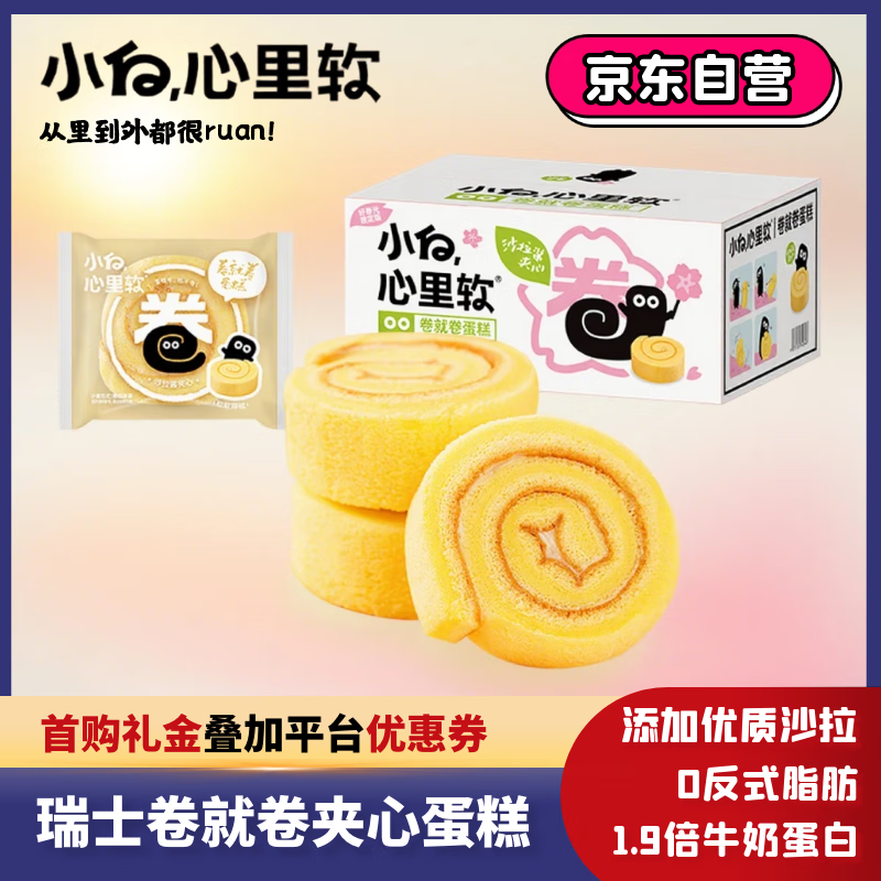 瑞士卷夹心面包 | 小白心里软卷就卷蛋糕440g/箱 – 原价39.9元，现仅需优惠价39.9元