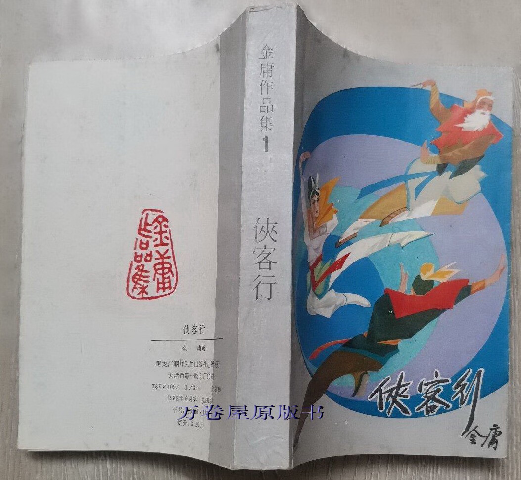 1985年旧版侠客行