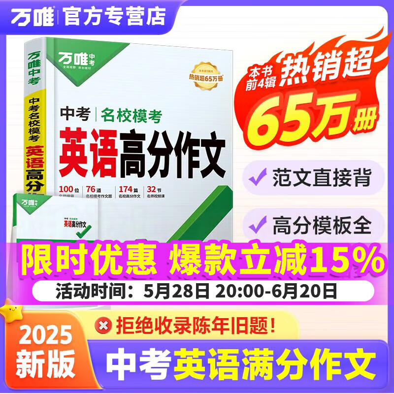 万唯初中英语中考满分高分作文第五5辑精选范文2025名校模考万维七八九年级全国通用官方旗舰店授权 中考英语高分作文2025第5辑