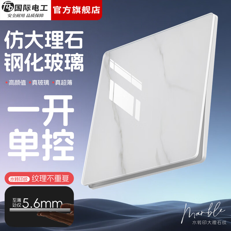 国际电工86型超薄开关插座钢化玻璃大理石纹面板家用墙壁暗装五孔带开关 一开单控 开关