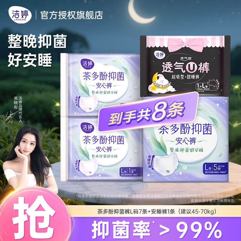 先领9-3补贴卷 洁婷 茶多酚安睡裤组合8条 拍下10.8元 折1.3/条 - 特价的