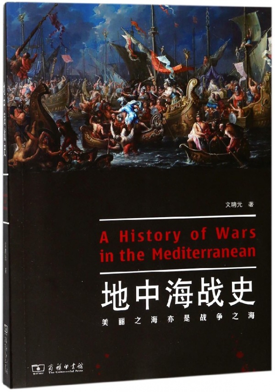 地中海战史