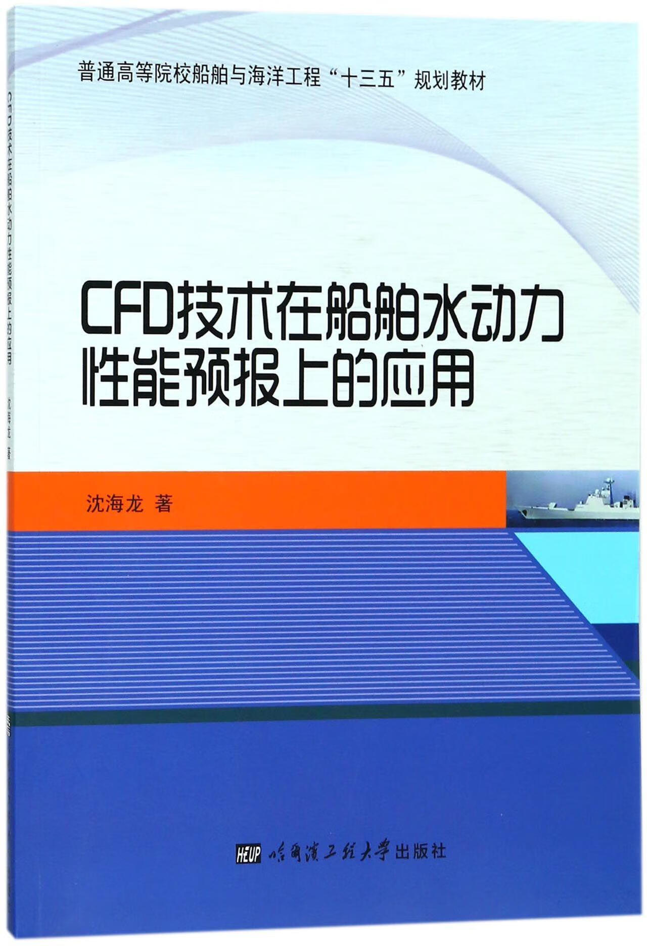 CFD技术在船舶水动力性能预报上的应用沈海龙哈尔滨工程大学出版社9787566115317 工业技术