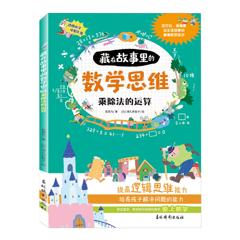 藏在故事里的数学思维.乘除法的运算