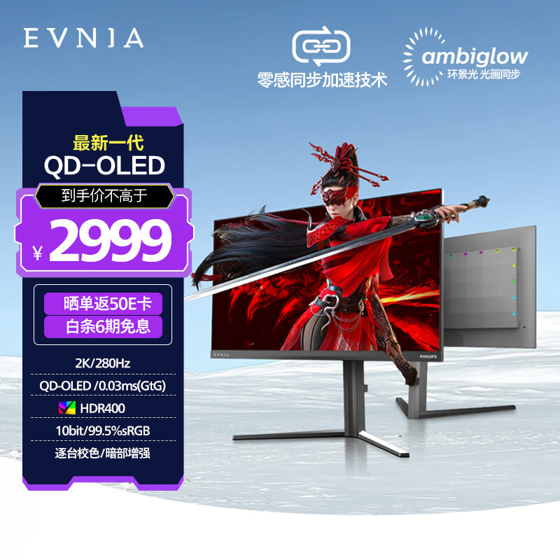 飞利浦EVNIA弈威 27英寸2K280Hz 护眼QD-OLED智冷 原生10bit/0.03ms AI氛围光 电竞游戏显示器27M2N6500P