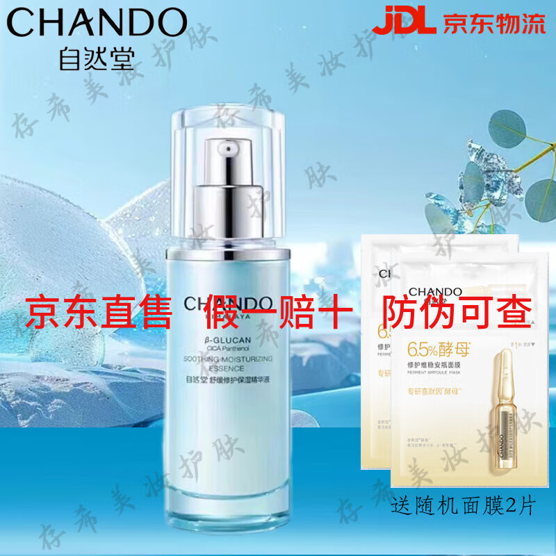 自然堂（CHANDO）舒緩修護(hù)保濕系列水乳精華組合裝送媽媽送老婆520禮物護(hù)膚品全套 舒緩修護(hù)保濕精華45ml