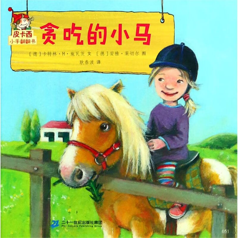 【新华书店】贪吃的小马/皮卡西小手翻翻书 正版包邮