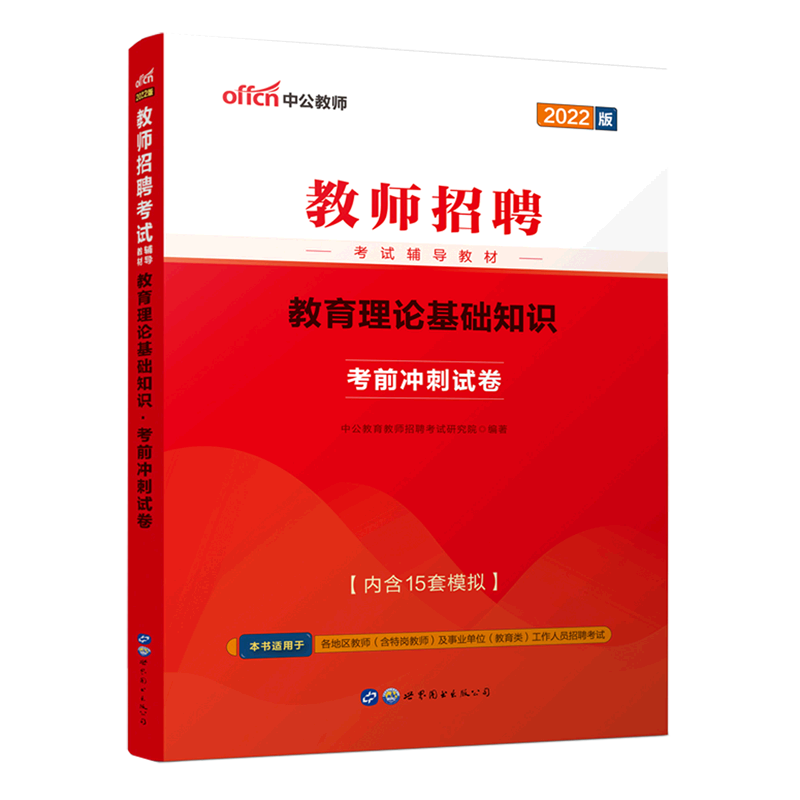 教育理论基础知识·考前冲刺试卷