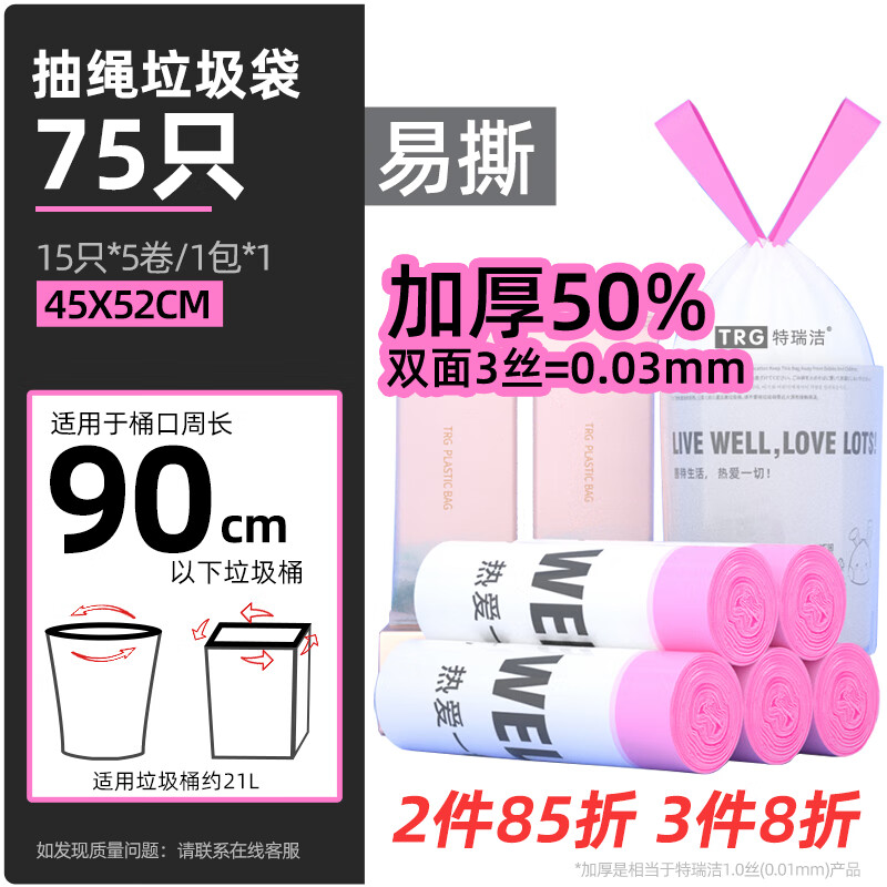 特瑞洁抽绳垃圾袋75只1.5S特厚白色45*52cm点断式厨房客厅办公室收纳袋 