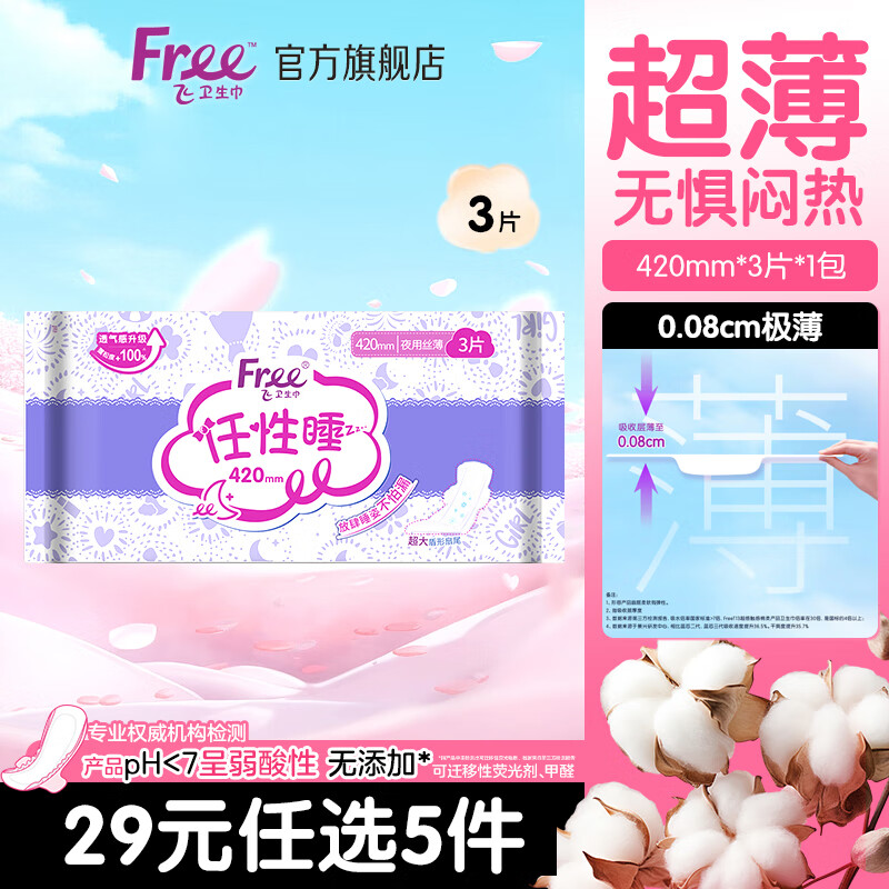 亲肤立围系列丝薄棉柔夜用卫生巾 – 原价19.9元，现仅需19.9元