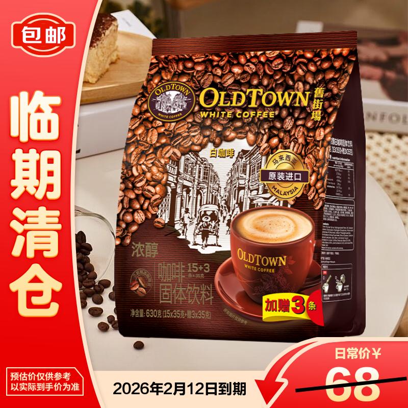 旧街场（OLDTOWN）浓醇白咖啡 35g*18条【临期清仓】