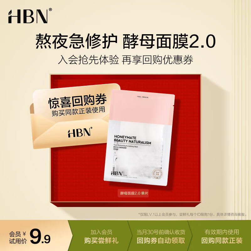 HBN【星品尝鲜】酵母面膜1片 5D玻尿酸水光嫩肤补水保湿舒修护缓肌肤