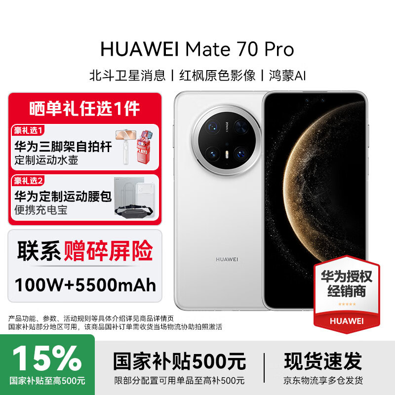 HUAWEI Mate 70 Pro 国家补贴 赠碎屏险 华为鸿蒙智能新品手机 鸿蒙AI 超可靠玄武架构 红枫原色影像 雪域白 12GB+512GB 国家补贴 全新正品 官方标配 赠碎屏险