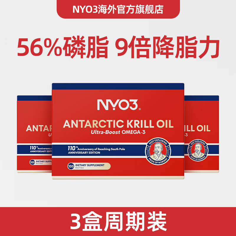 NYO3阿蒙森纪念版南极磷虾油59%海洋磷脂深海鱼油鱼肝油升级海外进口 【3盒】周期装