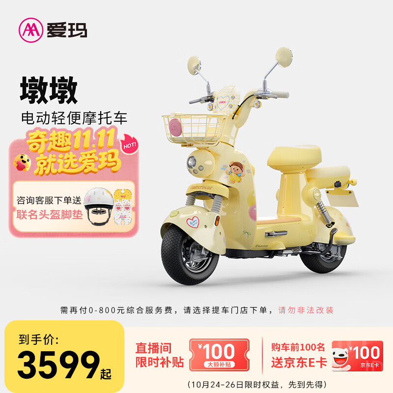 爱玛（AIMA）【门店自提】黄油小熊联名款墩墩智能高颜值大电池长续航大动力电动摩托车 到店选色提车