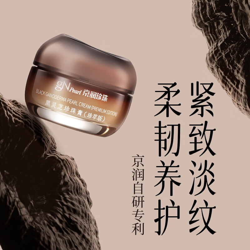 京润珍珠(gNPearl) 黑灵芝珍珠膏(珍萃版)紧致面霜女 提亮肤色补水贵妇膏七夕礼物 【尝鲜装】黑灵芝珍珠膏16g