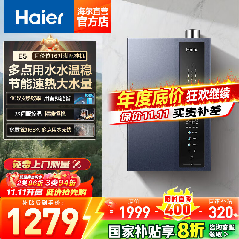 海尔（Haier）【咨询客服领补贴】16升燃气热水器家用恒温超一级能效E5增压变频水伺服节能省气天然气洗澡热水器 16L 一级能效E5 | 行业畅销单品 16升