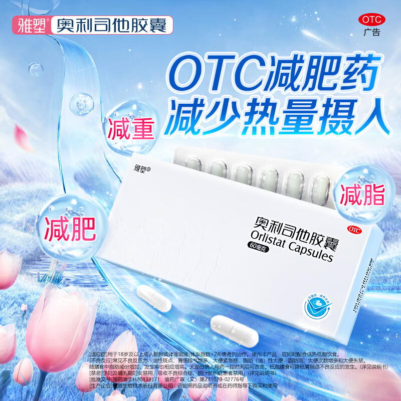 [雅塑]奥利司他胶囊 60mg*24粒 10盒装 减肥减脂减重 OTC减肥药