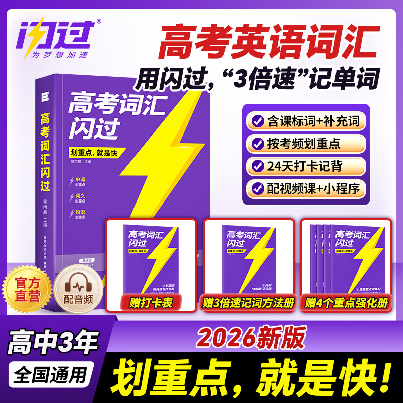 【官方旗舰店】2026高考词汇闪过高中英语必背词汇3500乱序高中英语单词口袋版阅读理解听力专项训练全刷题高中通用阅读狂欢节 高考词汇闪过【考频记忆 拍1发5】