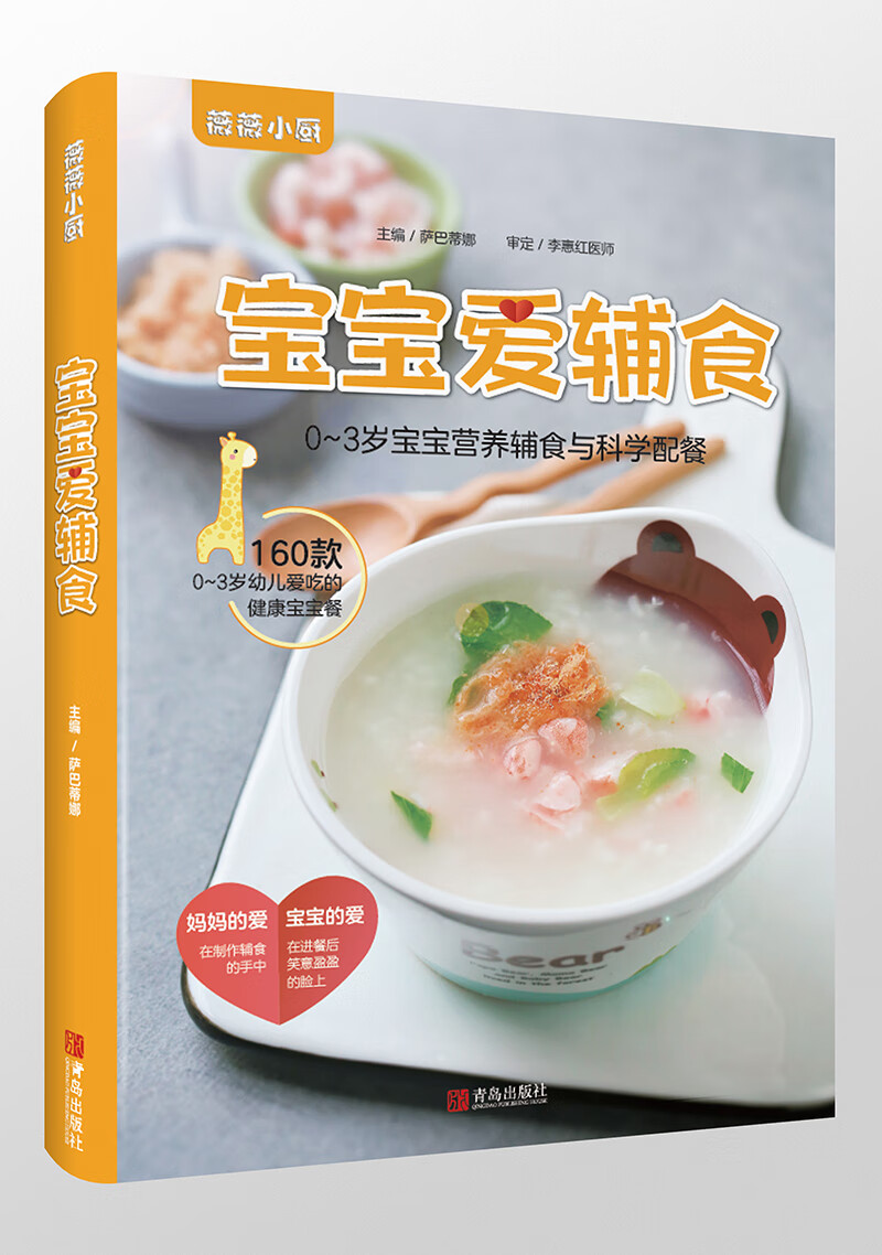 正版现货 薇薇小厨：宝宝爱辅食.0-3岁宝宝营养辅食与科学配餐9787555275992青岛