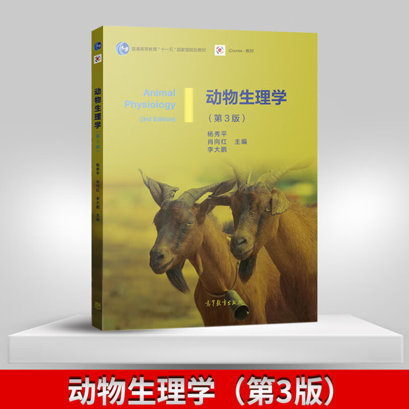 动物生理学 第三版 杨秀平 肖向红教材+动物生理学实验 第3版 高等教育出版社 十一五教材动物生产动物医学专业教材动物生理学 动物生理学（第3版）