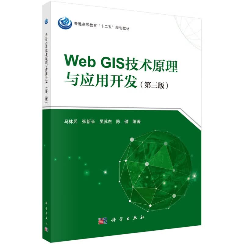 Web GIS技术原理与应用开发(第3版普通高等教育十二五规划教材)