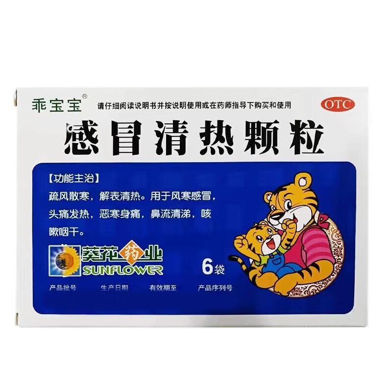 乖宝宝  葵花药业感冒清热颗粒 12g*6袋 儿童小儿风寒感冒散寒清热